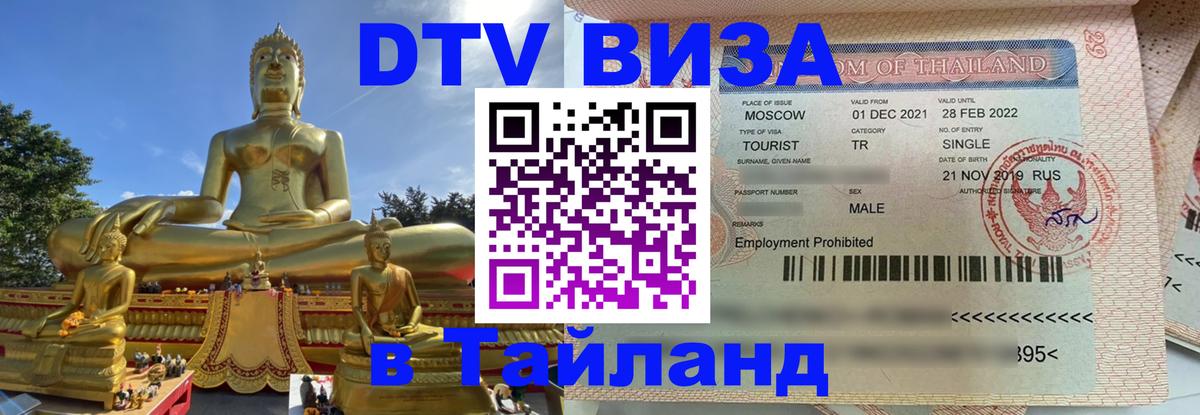 Виза ДТВ на 5 лет в Тайланд 