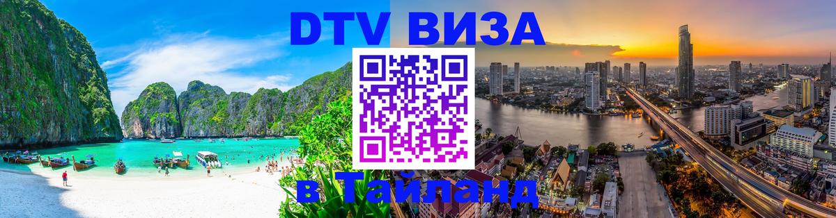Оформить DTV визу в Тайланд 